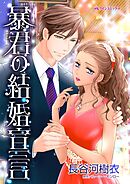 暴君の結婚宣言【分冊】 2巻