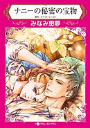 ナニーの秘密の宝物【分冊】 5巻