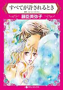 すべてが許されるとき【分冊】 8巻
