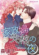 家政婦失格の一夜【分冊】 10巻
