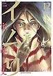 イムリ　12巻