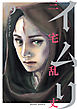 イムリ　19巻