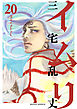 イムリ　20巻