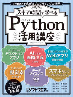 ビジネス・実用 ジャンルスキマ時間で学べる Python活用講座 - 日経ソフトウエア