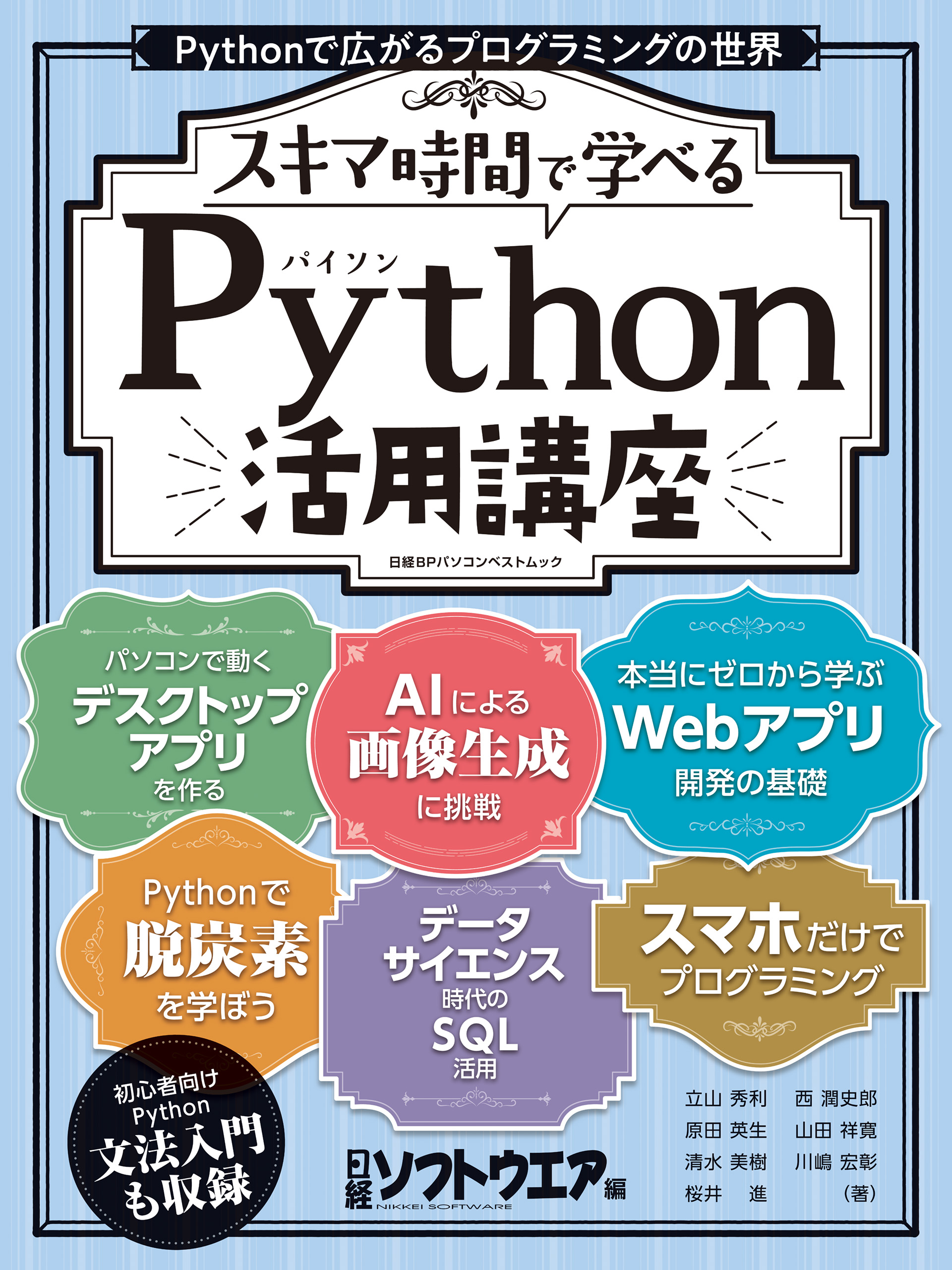 スキマ時間で学べる Python活用講座 日経ソフトウエア 漫画 無料試し読みなら 電子書籍ストア ブックライブ