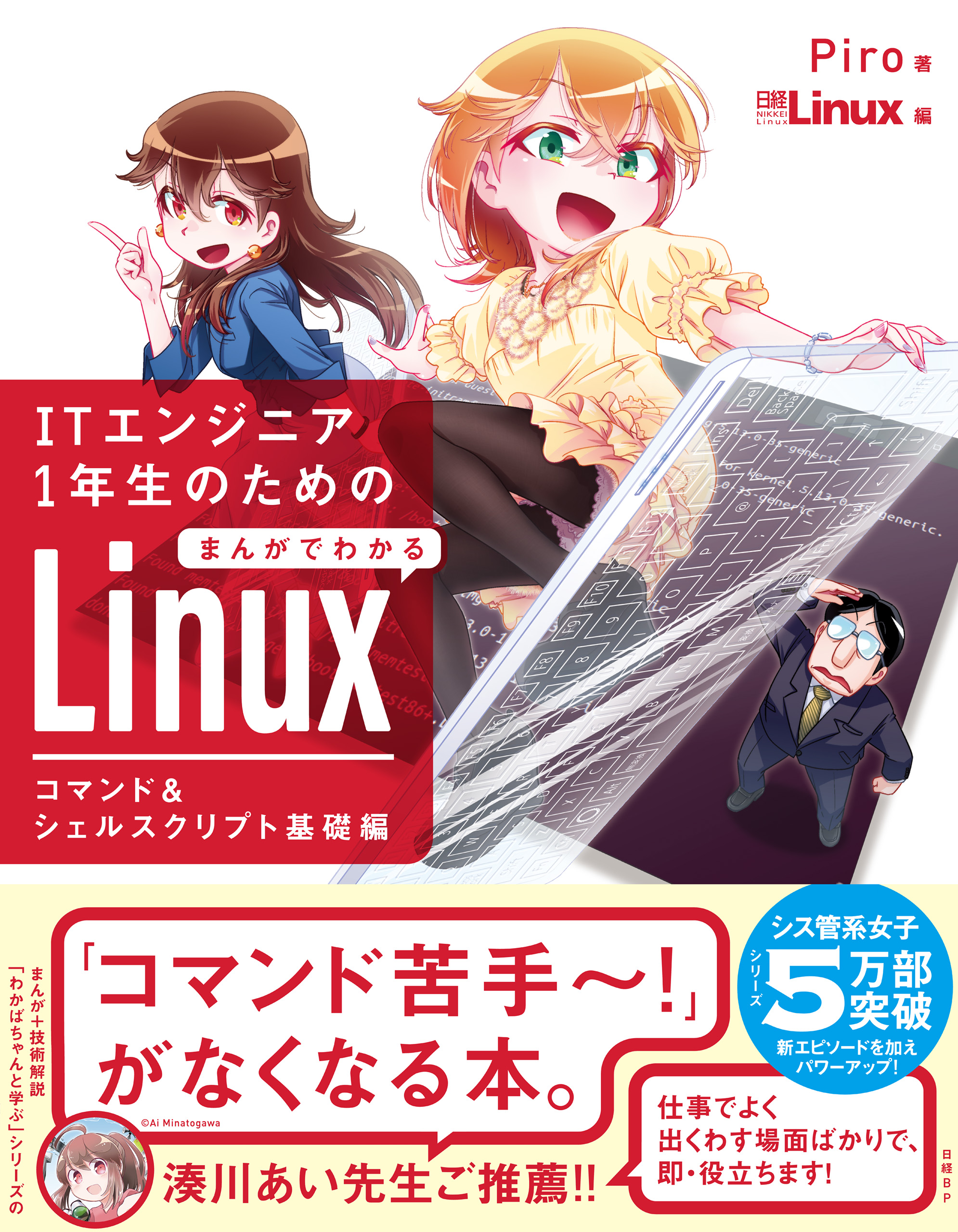 ITエンジニア1年生のための まんがでわかるLinux コマンド＆シェルスクリプト基礎編 Piro/日経Linux  漫画・無料試し読みなら、電子書籍ストア ブックライブ