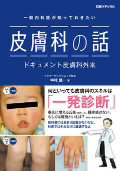 一般内科医が知っておきたい　皮膚科の話　ドキュメント皮膚科外来