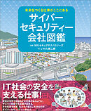 未来をつくる仕事がここにある　サイバーセキュリティー会社図鑑