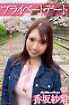 プライベートデート　香坂紗梨　写真集　Vol.01