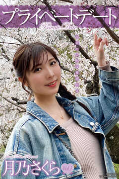 プライベートデート　月乃さくら　写真集　Vol.01
