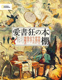 愛書狂の本棚　異能と夢想が生んだ奇書・偽書・稀覯書