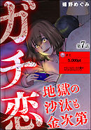 ガチ恋地獄の沙汰も金次第（分冊版）　【第7話】