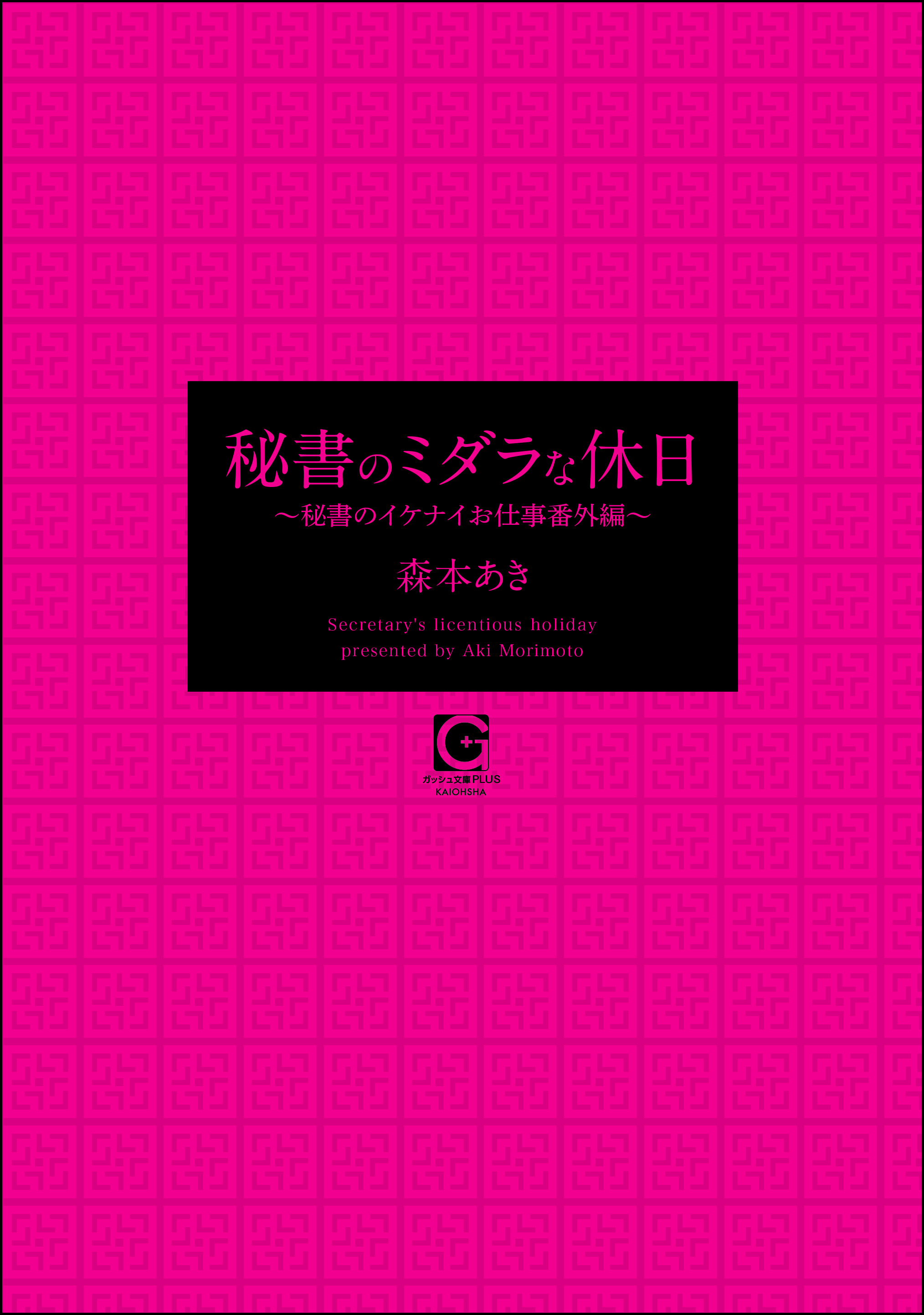 秘書のミダラな休日 ～秘書のイケナイお仕事番外編～ - 森本あき - BL(ボーイズラブ)小説・無料試し読みなら、電子書籍・コミックストア ブックライブ