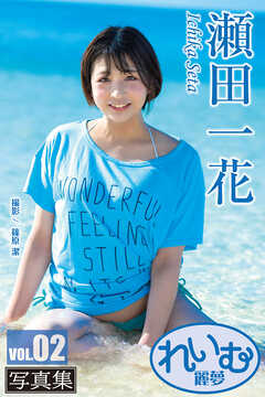 れいむ 瀬田一花 vol.02