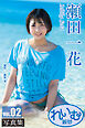 れいむ 瀬田一花 vol.02