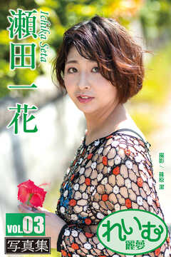 れいむ 瀬田一花 vol.03