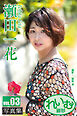 れいむ 瀬田一花 vol.03