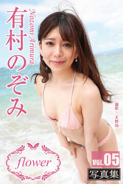 FLOWER 有村のぞみ vol.05