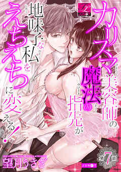 カリスマ美容師の魔法の指先が地味子な私をえちえちに変える！ 第7話