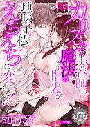 カリスマ美容師の魔法の指先が地味子な私をえちえちに変える！ 第7話