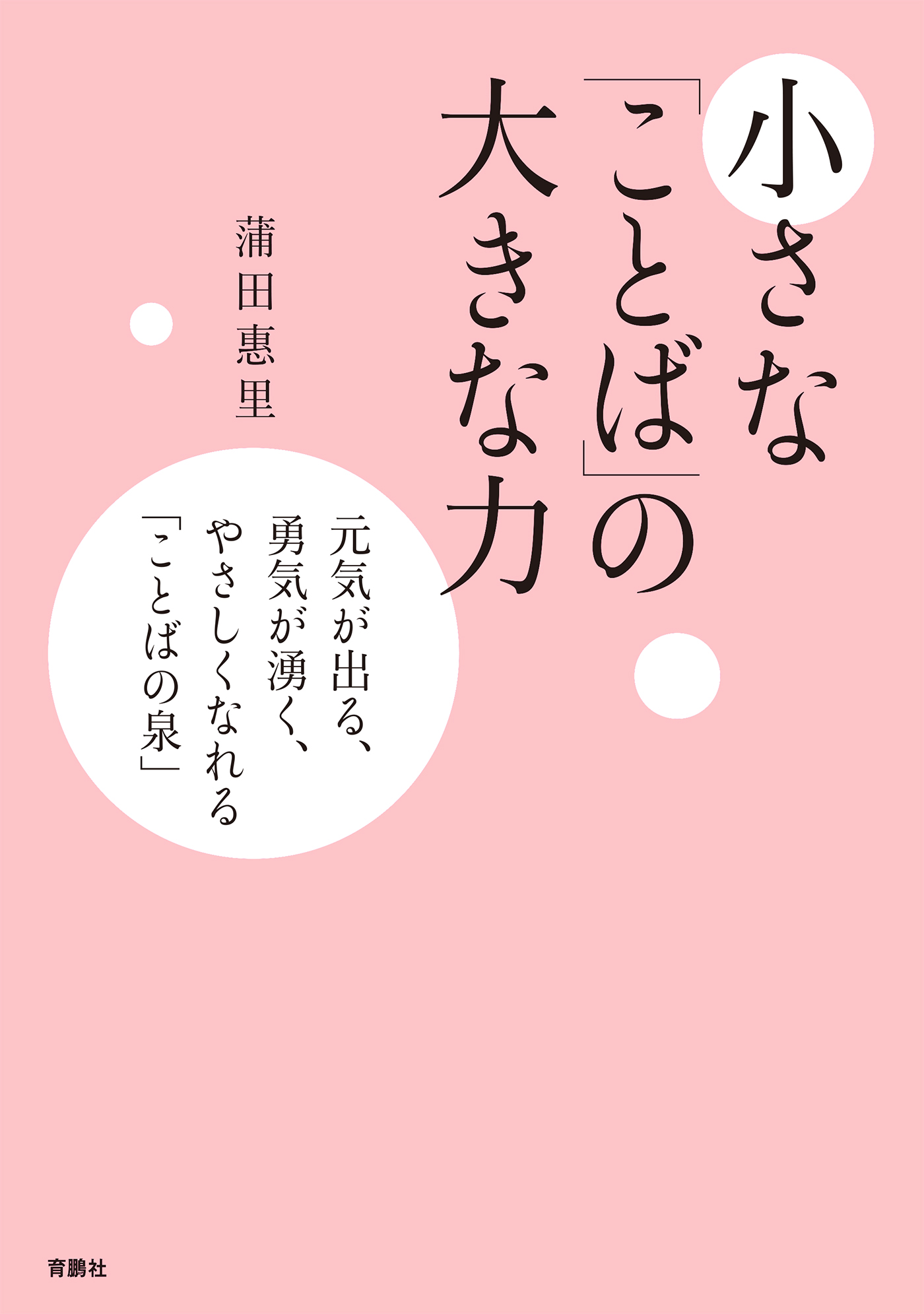 小さな ことば の大きな力 元気が出る 勇気が湧く やさしくなれる ことばの泉 蒲田惠里 漫画 無料試し読みなら 電子書籍ストア ブックライブ