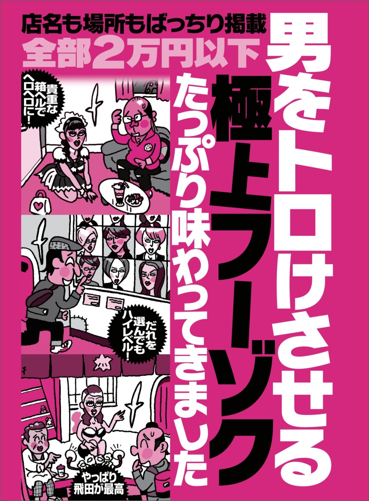 男をトロけさせる極上フーゾクをたっぷり味わってきました☆全部２万円以下  店名も場所もバッチリ掲載☆壁に手をついて、突き出してもらえますか？☆裏モノＪＡＰＡＮ【特集】 - 鉄人社編集部 -  ビジネス・実用書・無料試し読みなら、電子書籍・コミックストア ブックライブ