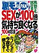 ＳＥＸが１００倍気持ちよくなる１００の方法★近所の奥さんがタマらん★コロナ様のおかげでブスな私が人気です★裏モノＪＡＰＡＮ[雑誌]