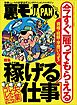 資格・経験・学歴いらず！今すぐ雇ってもらえる稼げる仕事★顔出ししない配信でも月８万の小遣いに★これが現実の探偵物語、不倫カップルがラブホに入るところを接写しろ★裏モノＪＡＰＡＮ[雑誌]
