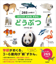 ひとりでよめるずかん どうぶつ