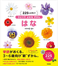 ひとりでよめるずかん はな