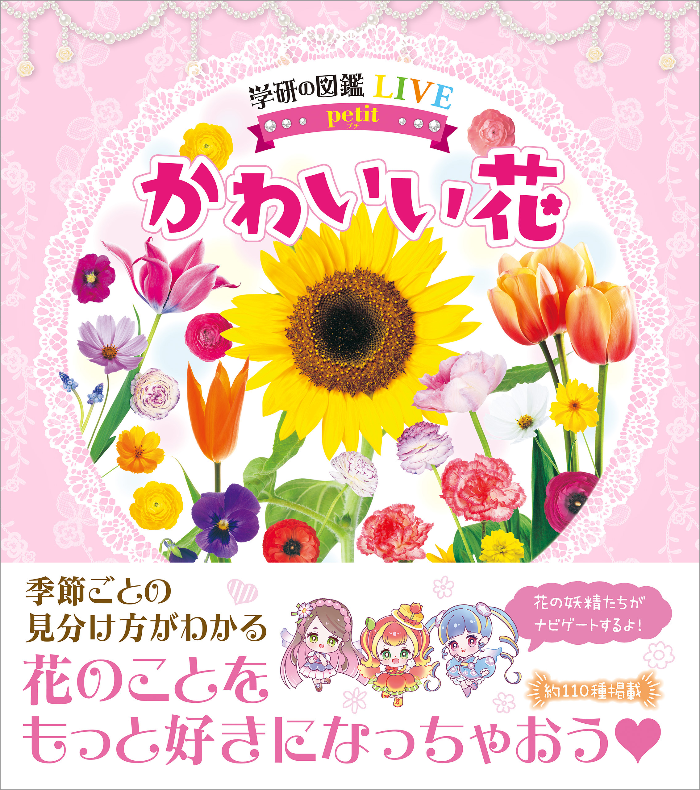 学研の図鑑live Petit かわいい花 小池安比古 漫画 無料試し読みなら 電子書籍ストア ブックライブ