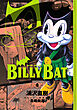 ＢＩＬＬＹ　ＢＡＴ（４）