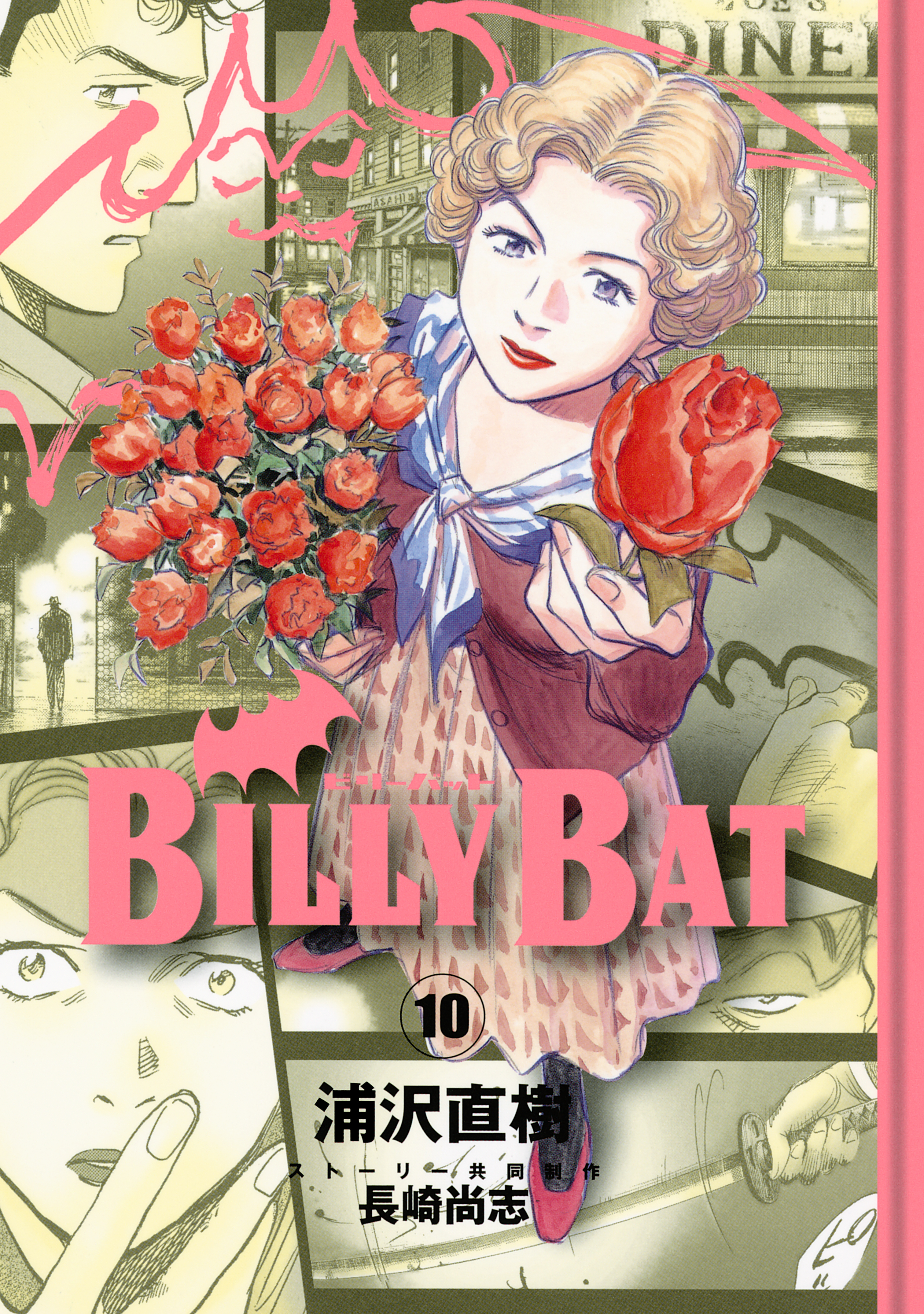 ＢＩＬＬＹ ＢＡＴ（１０） - 浦沢直樹/長崎尚志 - 漫画・ラノベ（小説