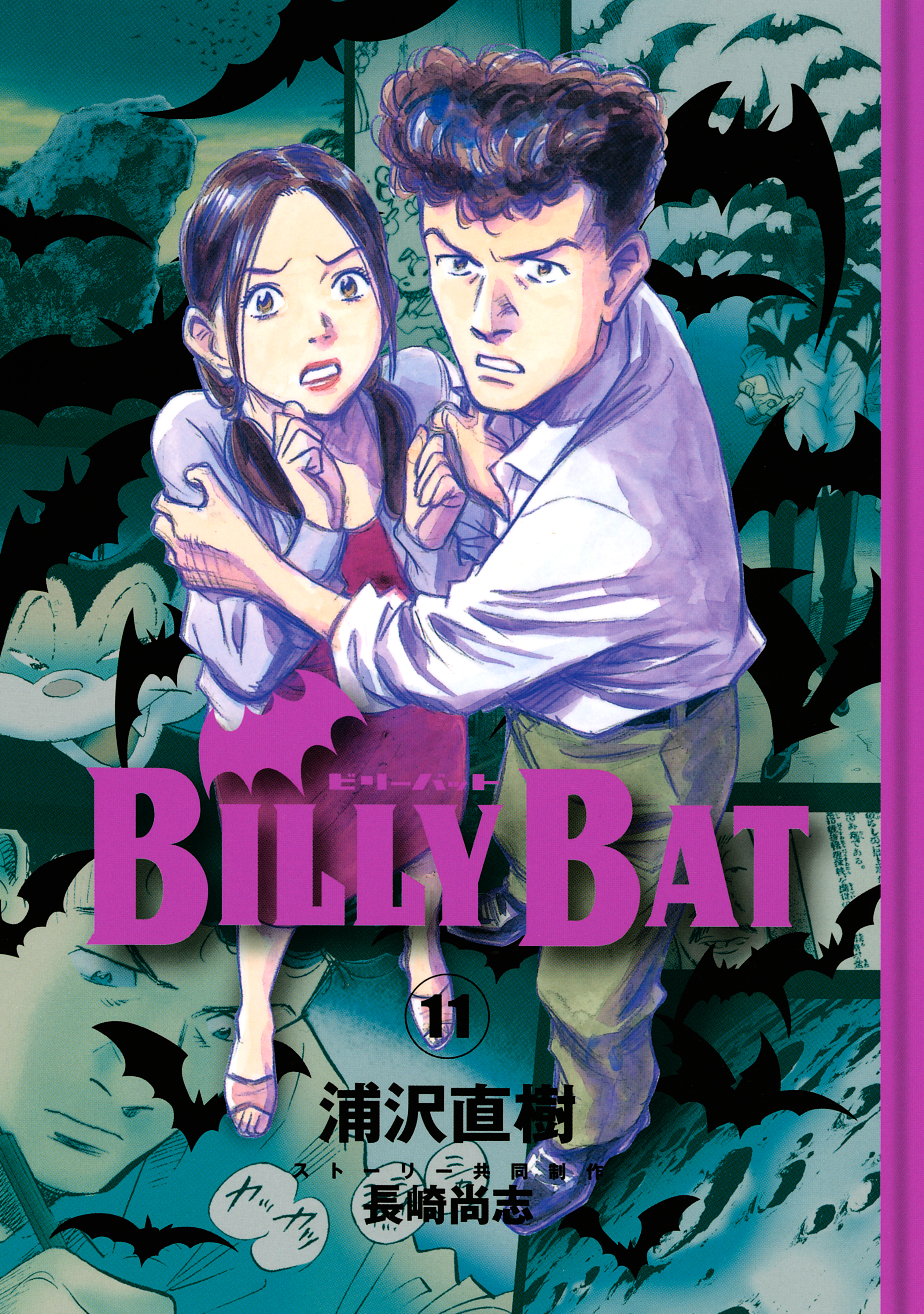 ＢＩＬＬＹ ＢＡＴ（１１） - 浦沢直樹/長崎尚志 - 漫画・ラノベ（小説