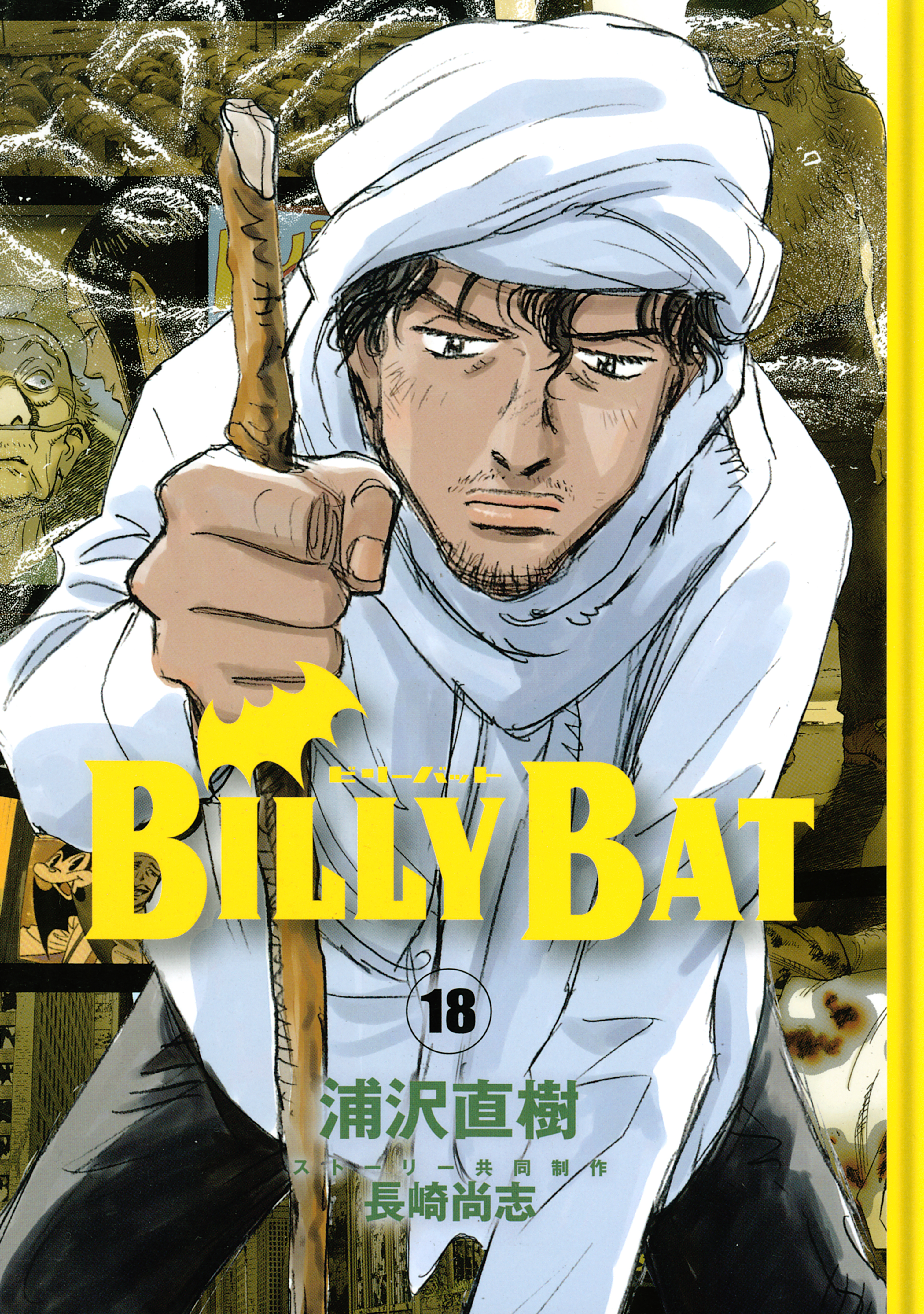 ｂｉｌｌｙ ｂａｔ １８ 浦沢直樹 長崎尚志 漫画 無料試し読みなら 電子書籍ストア ブックライブ