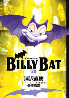 BILLY BAT(ビリーバット)20巻