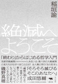 絶滅へようこそ