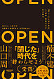 OPEN（オープン）：「開く」ことができる人・組織・国家だけが生き残る