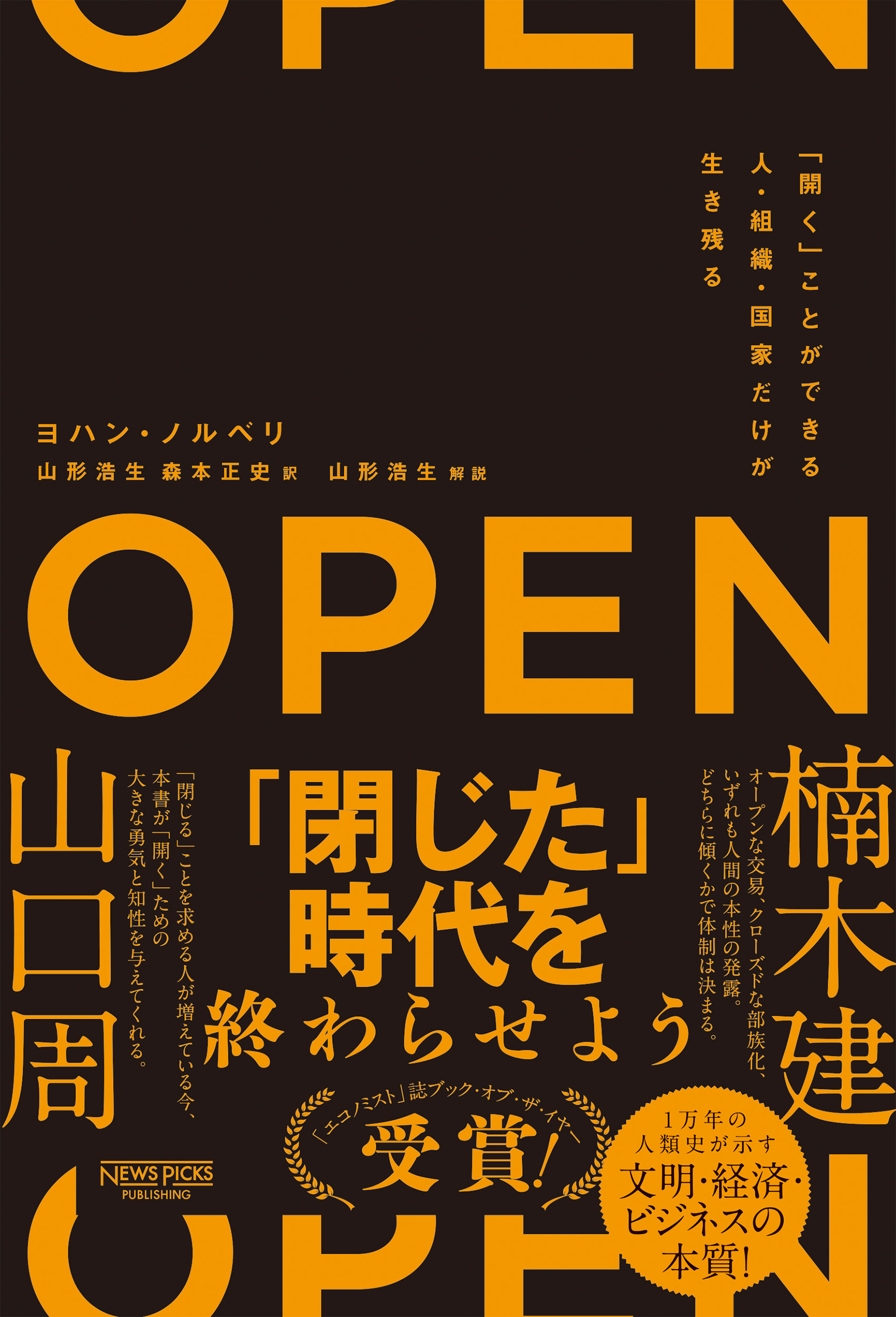 OPEN（オープン）：「開く」ことができる人・組織・国家だけが生き残る