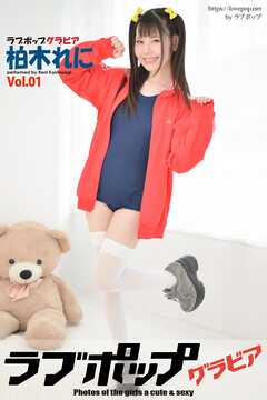 ラブポップグラビア　柏木れに  Vol.01