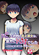 ドＳと評判の年上彼女は、意外にドＭでした ～お持ち帰りで調教してみました～　アドベンチャーゲームブック
