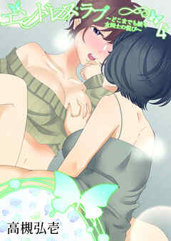 エンドレス・ラブ４～どこまでも続く女同士の悦び～
