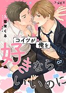 コイツが俺を好きならいいのに【分冊版】 7話