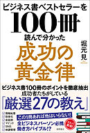 ビジネス書ベストセラーを１００冊読んで分かった成功の黄金律