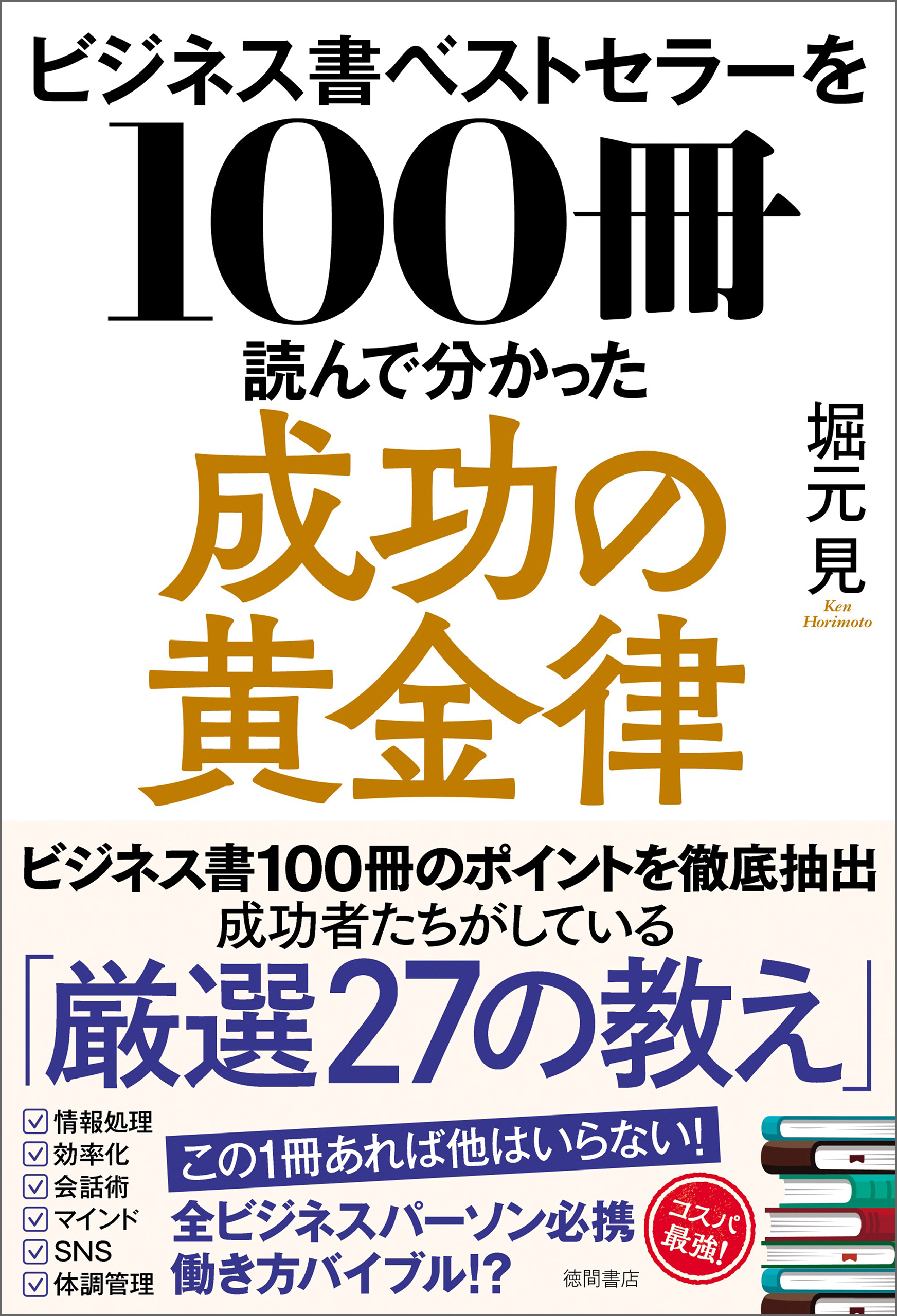 成功者の教え ベストセラ―100冊を1冊にまとめた。 - ビジネス