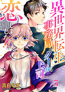 異世界転生事務局のクールな上司に恋しました！５