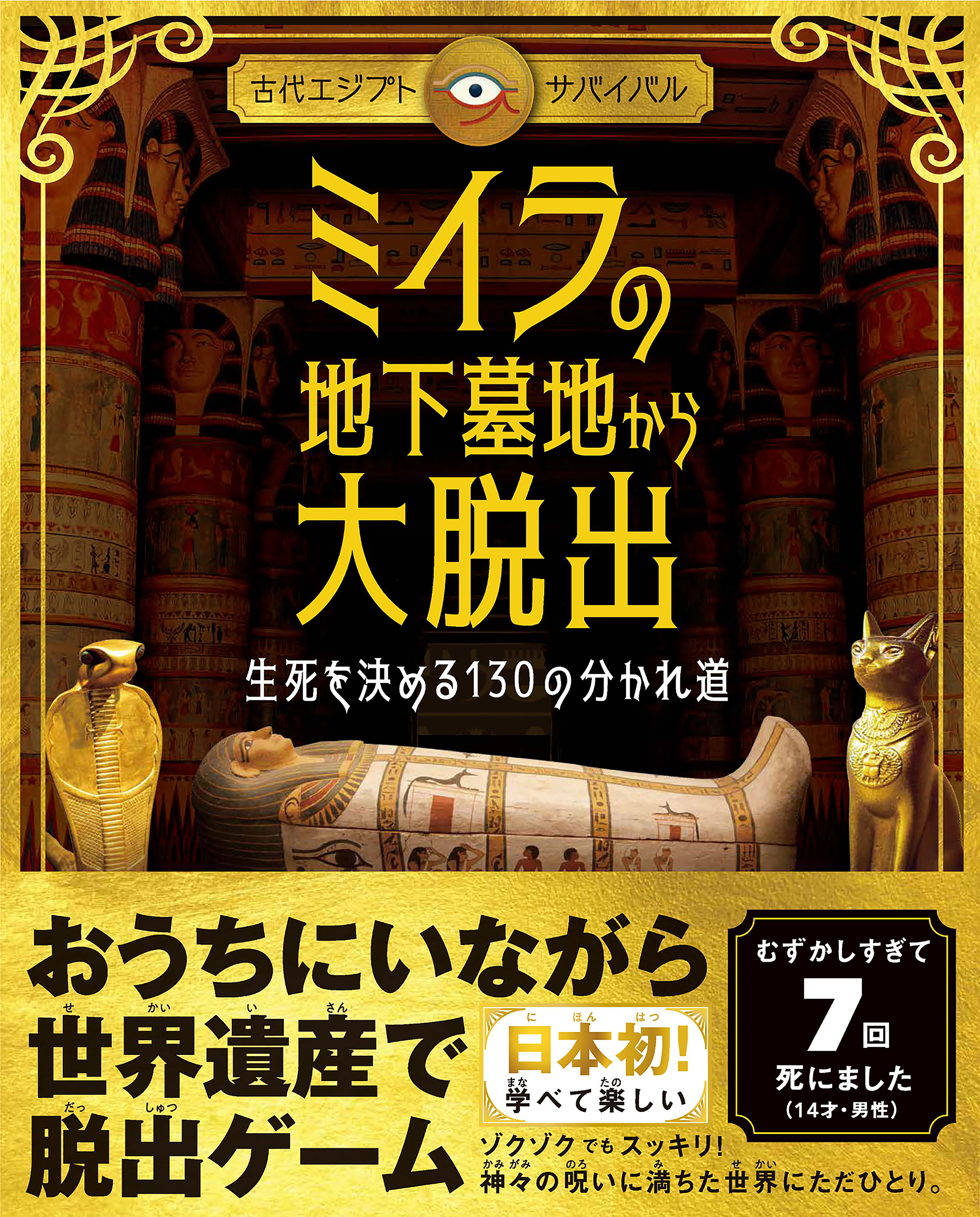 古代エジプト・サバイバル》ミイラの地下墓地から大脱出 生死を決める130の分かれ道 - フィリップ・スティール -  ビジネス・実用書・無料試し読みなら、電子書籍・コミックストア ブックライブ