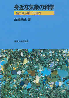 身近な気象の科学