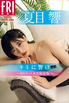 夏目響　キミに響け　ｖｏｌ．３　１００カット永久保存版　ＦＲＩＤＡＹデジタル写真集