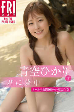 青空ひかり　君に夢中　ｖｏｌ．２　オール未公開１００カット超完全版　ＦＲＩＤＡＹデジタル写真集